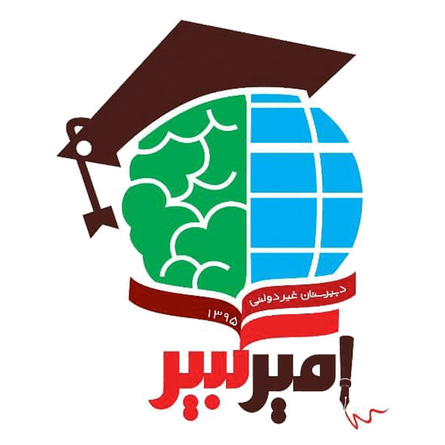 دبیرستان غیردولتی پسرانه امیرکبیر 