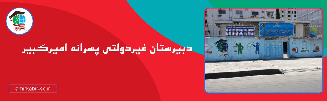 دبیرستان غیردولتی پسرانه امیرکبیر