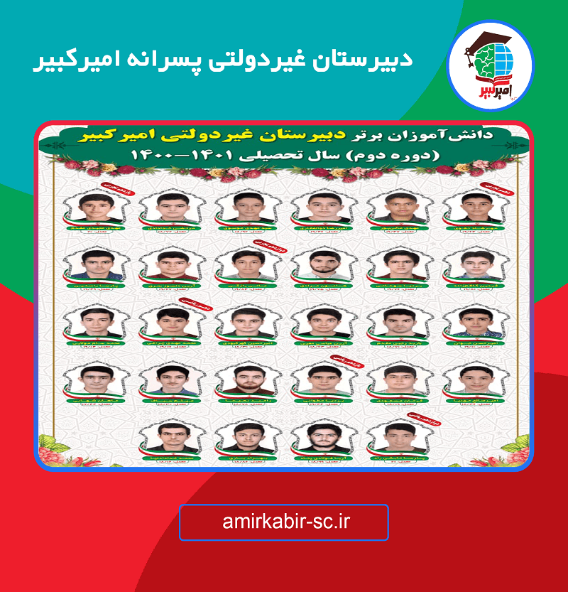 دبیرستان غیردولتی پسرانه امیرکبیر
