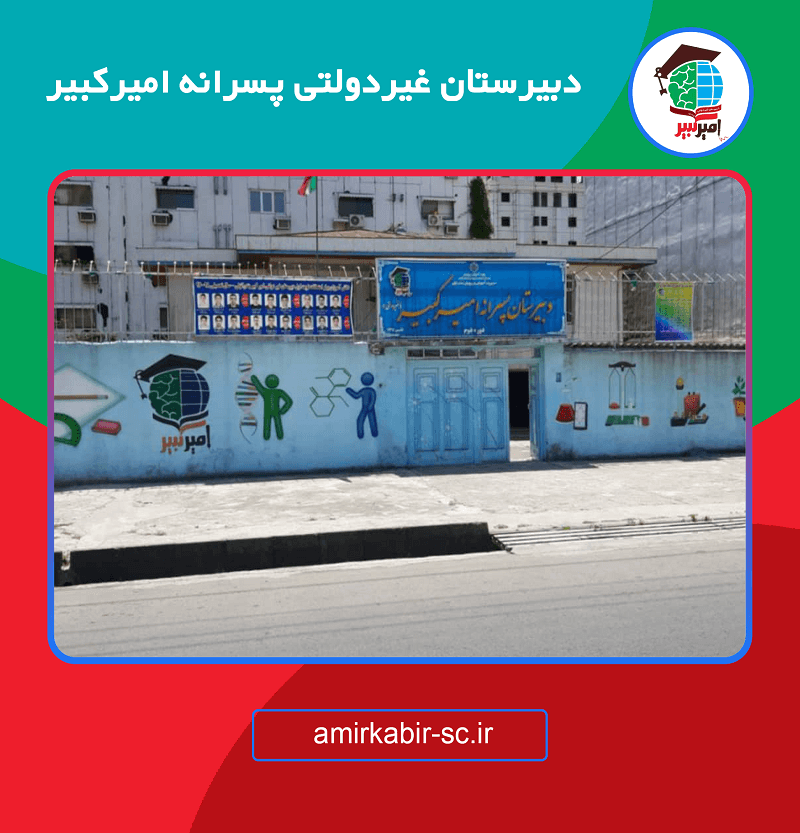 دبیرستان غیردولتی پسرانه امیرکبیر