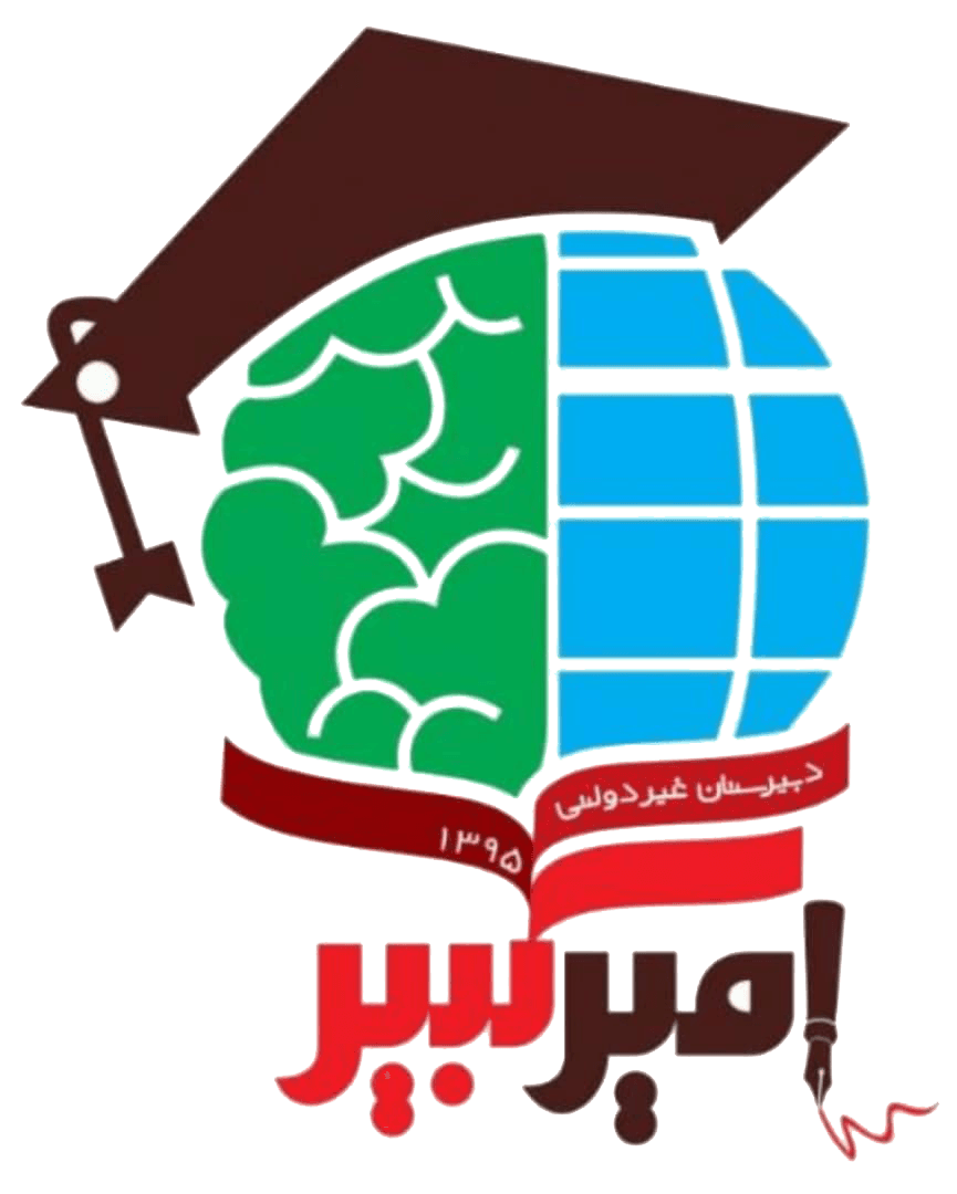 دبیرستان غیردولتی پسرانه امیرکبیر