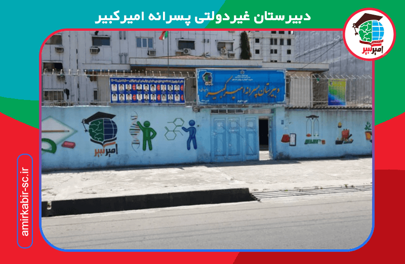 دبیرستان غیردولتی پسرانه امیرکبیر