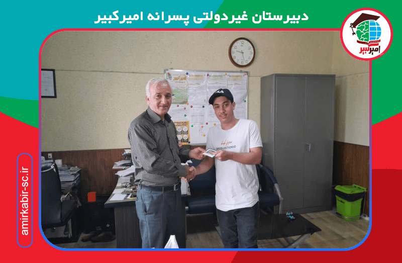 دبیرستان غیردولتی پسرانه امیرکبیر