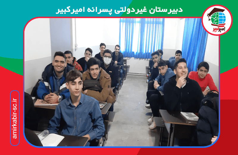 دبیرستان غیردولتی پسرانه امیرکبیر